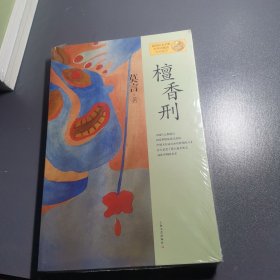 檀香刑：莫言作品系列