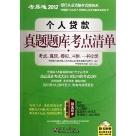 个人贷款真题题库考点清单