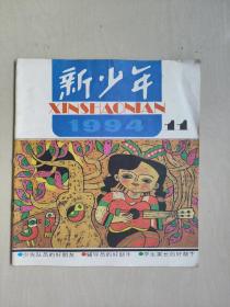 老杂志：《新少年》1994年第11期，1994.11，有连环画《冒险飞行》等作品，内页前10页右上缺肉见图