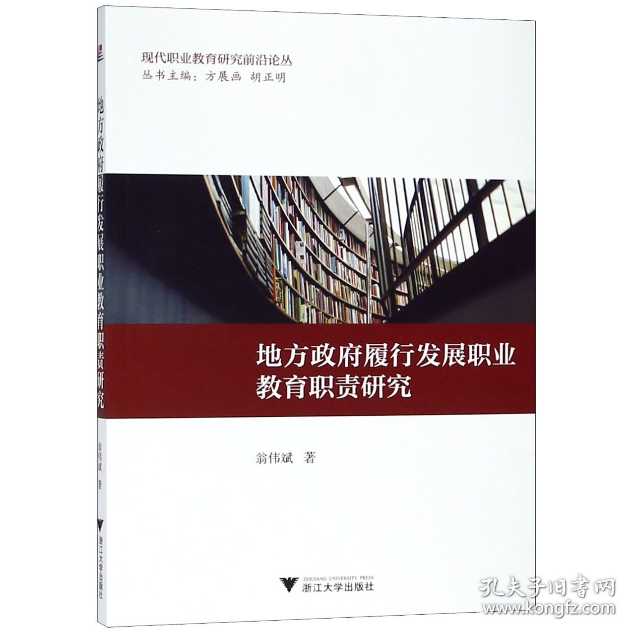 地方政府履行发展职业教育职责研究/现代职业教育研究前沿论丛 9787308180825 翁伟斌|总主编:方展画//胡正明 浙江大学