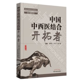 共和国中西医结合开拓者——中西医结合医学家论中西医结合（作者用书1000册）