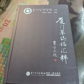 厦门墓志铭汇粹