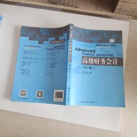 高级财务会计（第5版）/教育部经济管理类主干课程教材·会计与财务系列