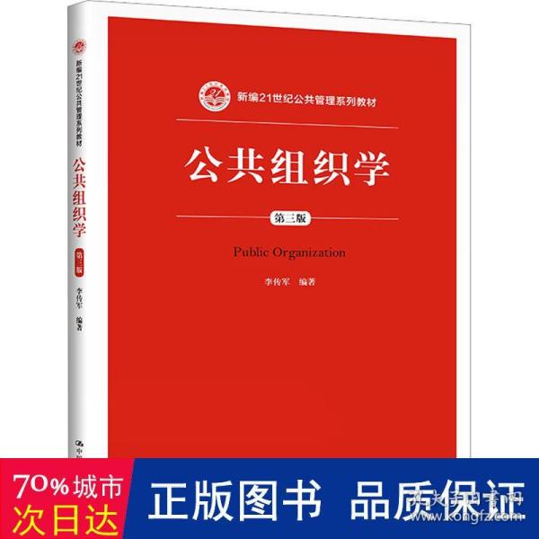 公共组织学（第三版）/新编21世纪公共管理系列教材