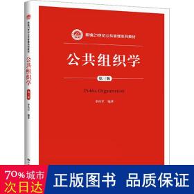 公共组织学（第三版）/新编21世纪公共管理系列教材