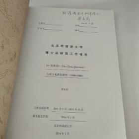 北京外国语大学博士后研究工作报告