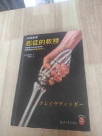 恶徒的救赎（现在换个活法还来得及，趁你还有突破重围的勇气！《消失的13级台阶》作者社会派推理口碑力作！）（读客悬疑文库）