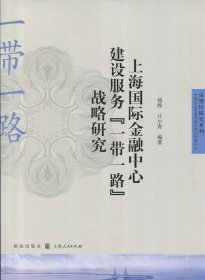 上海国际金融中心建设服务“一带一路”战略研究