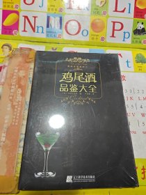 鸡尾酒品鉴大全 未拆封