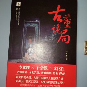 古董诡局：人与古董的孽缘。古董鉴定、牟利手段、造假套路全程揭秘