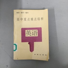 高中重点难点综析 英语