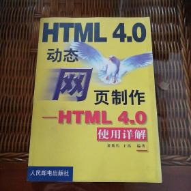 HTML4.0网页制作：HTML4.0使用详解