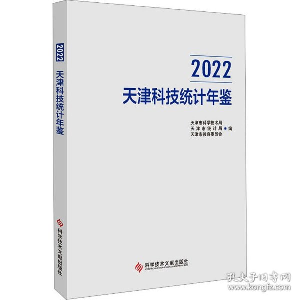 2022天津科技统计年鉴