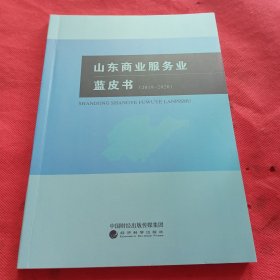 山东商业服务业蓝皮书（2019~2020）