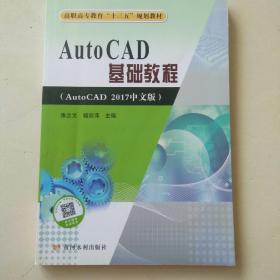 AutoCAD基础教程（AutoCAD 2017中文版）/高职高专教育“十三五”规划教材