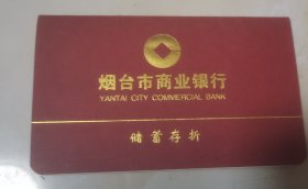 烟台市商业银行储蓄存折