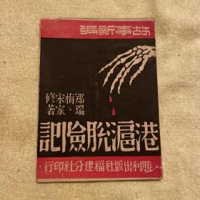 港沪脱险记（民国31年初版）红色收藏珍稀孤本。