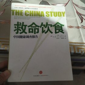 救命饮食：中国健康调查报告