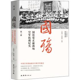 国殇（第3部）：国民党正面战场抗战纪实