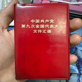 中国共产党第九次全国代表大会文件汇编