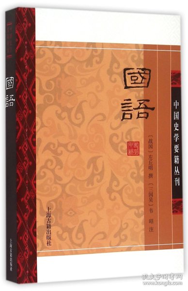 国语(平装版）/中国史学要籍丛刊