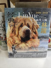 東方畫獒大師林躍2006-2013
