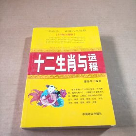 十二生肖与运程