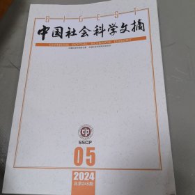 中国社会科学文摘 2024年第5期