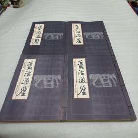 资治通鉴 （典藏本 全四卷）