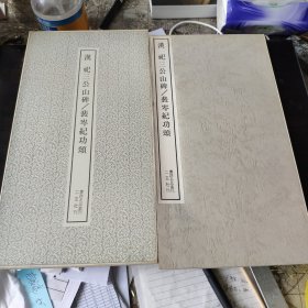 （书迹名品丛刊）汉 祀三公山碑/裴岑纪功颂 一册全 带函套 1970年 品相如图
