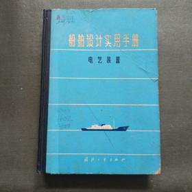 船舶设计实用手册 电气装置【精装16开】