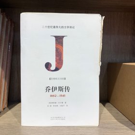 乔伊斯传