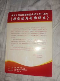 上海越剧团戏单 祝贺上海市戏剧家协会成立五十周年 越剧经典专场