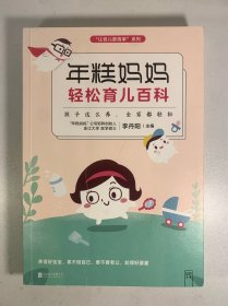 年糕妈妈轻松育儿百科：孩子这么养 全家都轻松