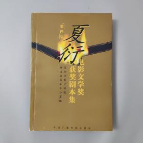 夏衍电影文学奖获奖剧本集（第四集）