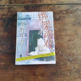 东野圭吾作品：绑架游戏（东野圭吾颇具代表性的绑架推理，其创新之处并不在于“绑架”，而在“游戏”）