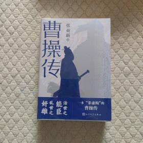 曹操传