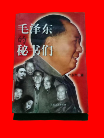 毛泽东的秘书们