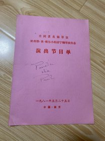 美国著名钢琴家柏米勒 米 帕尔小姐访宁钢琴演奏会 演出节目单