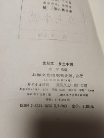 沈从文 乡土小说：中国现代名作家名著珍藏本