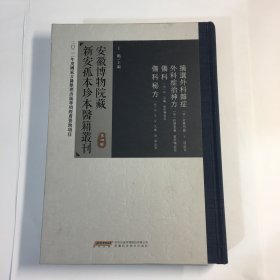 安徽博物院藏新安孤本珍本医籍丛刊 第四辑