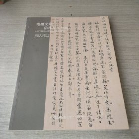 笔墨文章信扎写本专场