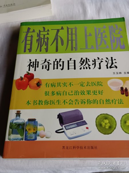 有病不用上医院：神奇的自然疗法