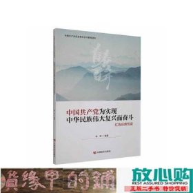 中国共产党为实现中华民族伟大复兴而奋斗陈坚9787517138013