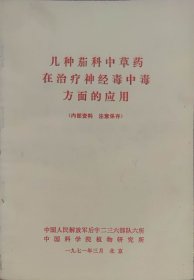 几种茄科中草药在治疗神经毒中毒方面的应用（此书为库存书，下单前，请联系店家，确认图书品相，谢谢配合！）