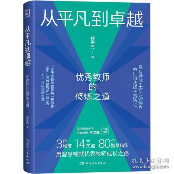 从平凡到卓越：优秀教师的修炼之道（“苏步青数学教育奖”获得者、特级教师蒋宗尧40年经验集萃，入选中国教育新闻网2022年教师暑期阅读书目）