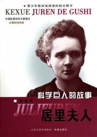 【假一罚四】科学巨人的故事：居里夫人松鹰