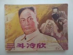三斗冷欣