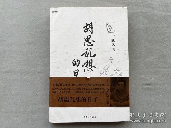 签名本 王跃文 《胡思乱想的日子》 中国海关出版社2008后初版本 品相如图