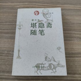 堪隐斋随笔